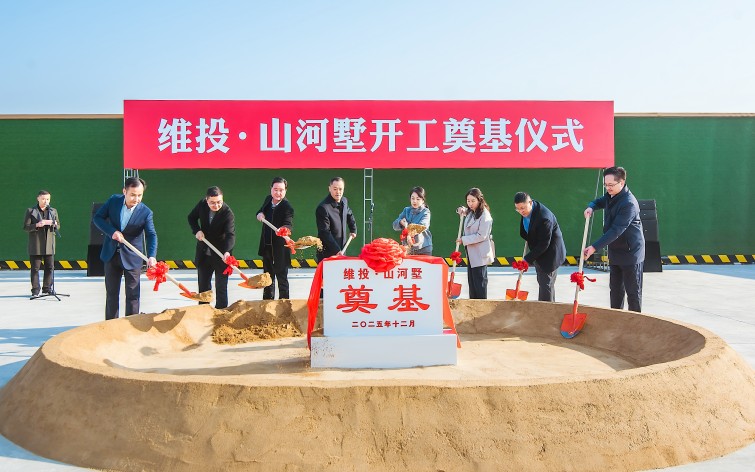 200萬(wàn)起主城聯(lián)排！維投・山河墅開(kāi)工奠基！即將開(kāi)售！